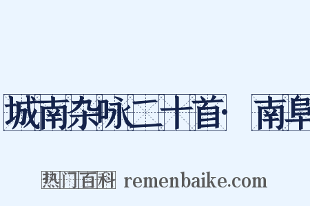 城南杂咏二十首·南阜是什么意思的图片
